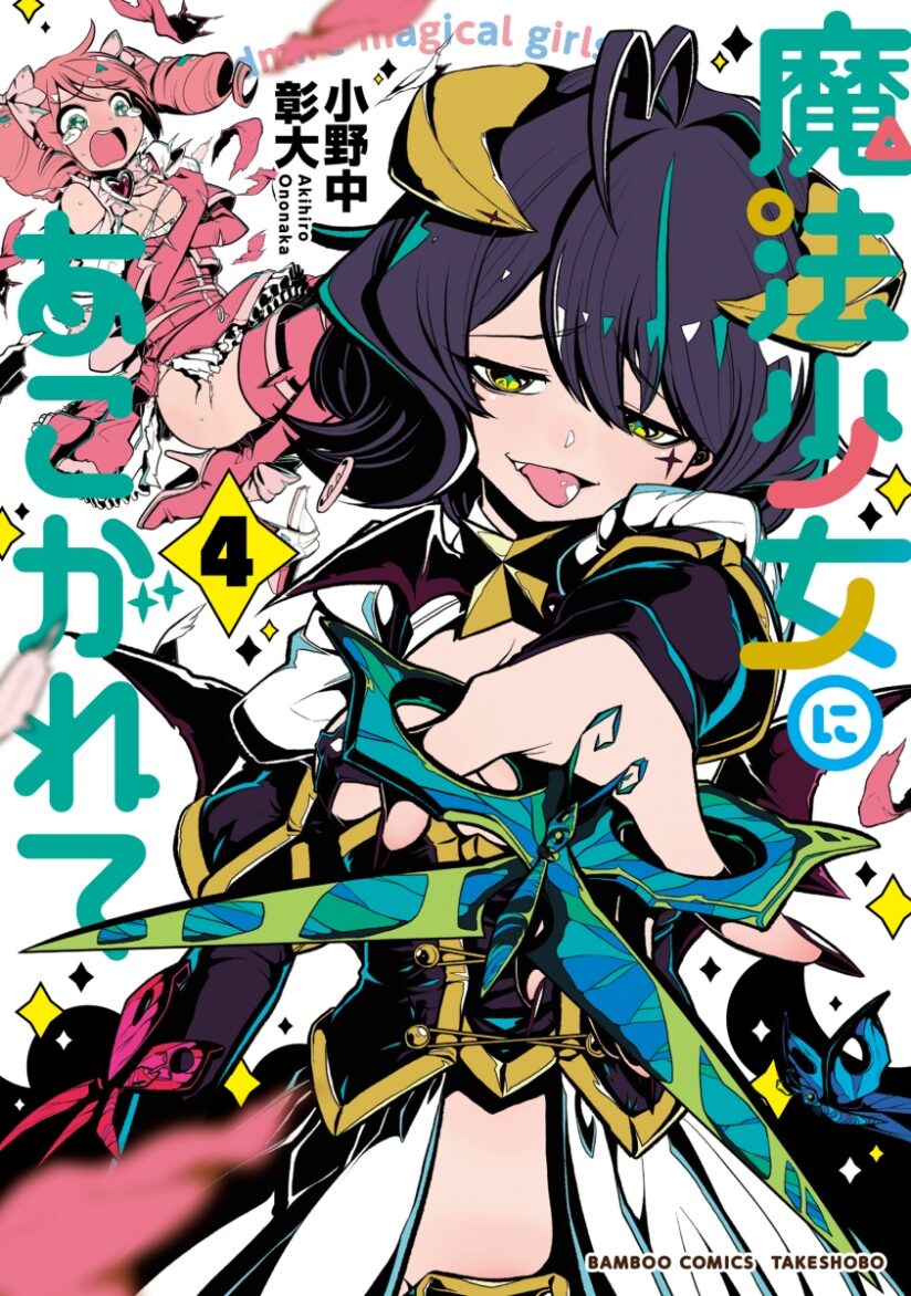 Mahou Shoujo ni Akogarete Mahou Shoujo ni Akogarete