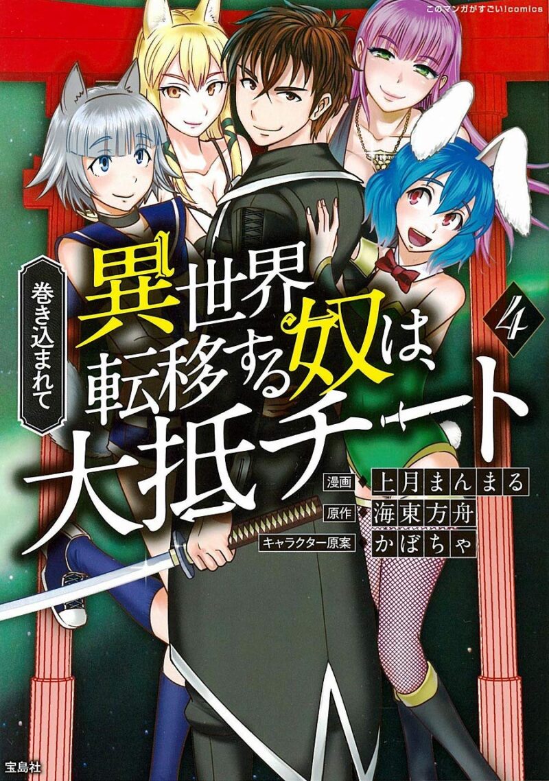 Makikomarete Isekai Teni suru Yatsu wa, Taitei Cheat Makikomarete Isekai Teni suru Yatsu wa, Taitei Cheat