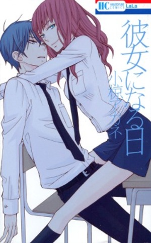 Kanojo ni Naru Hi Kanojo ni Naru Hi