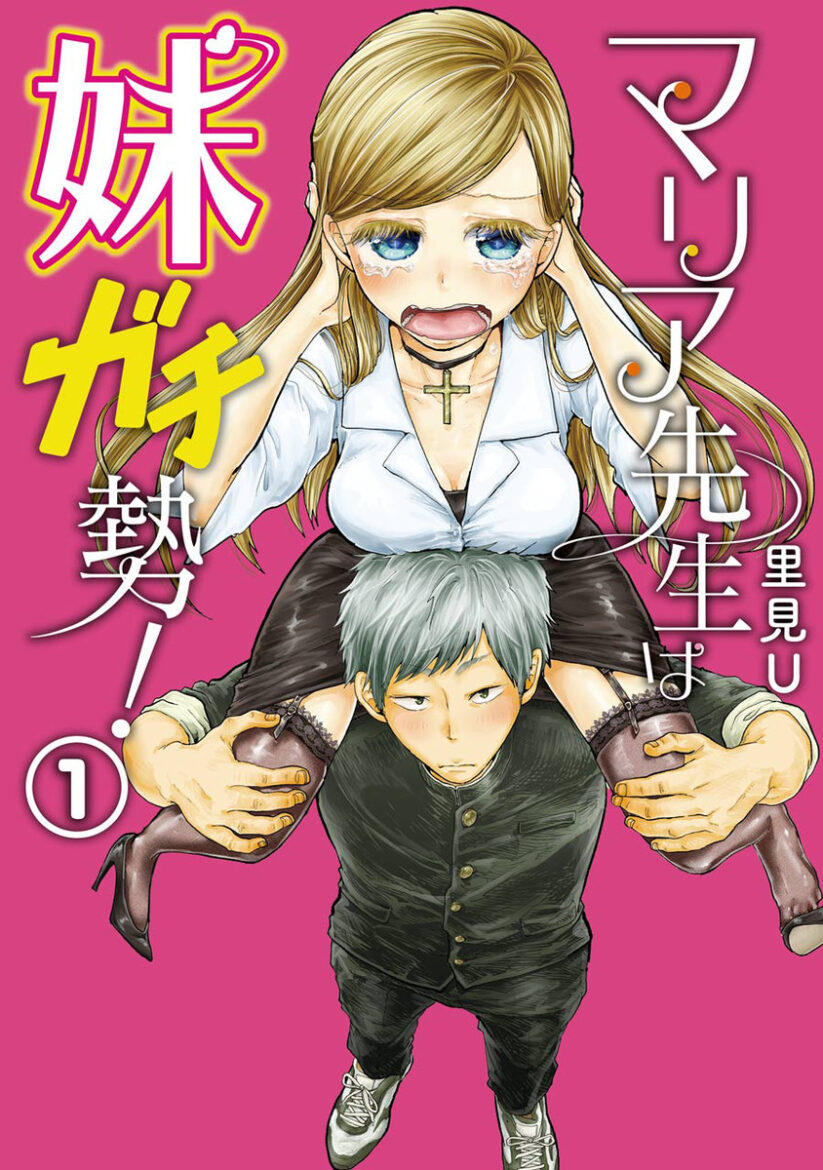 Maria Sensei wa Imouto Gachizei! Maria Sensei wa Imouto Gachizei!
