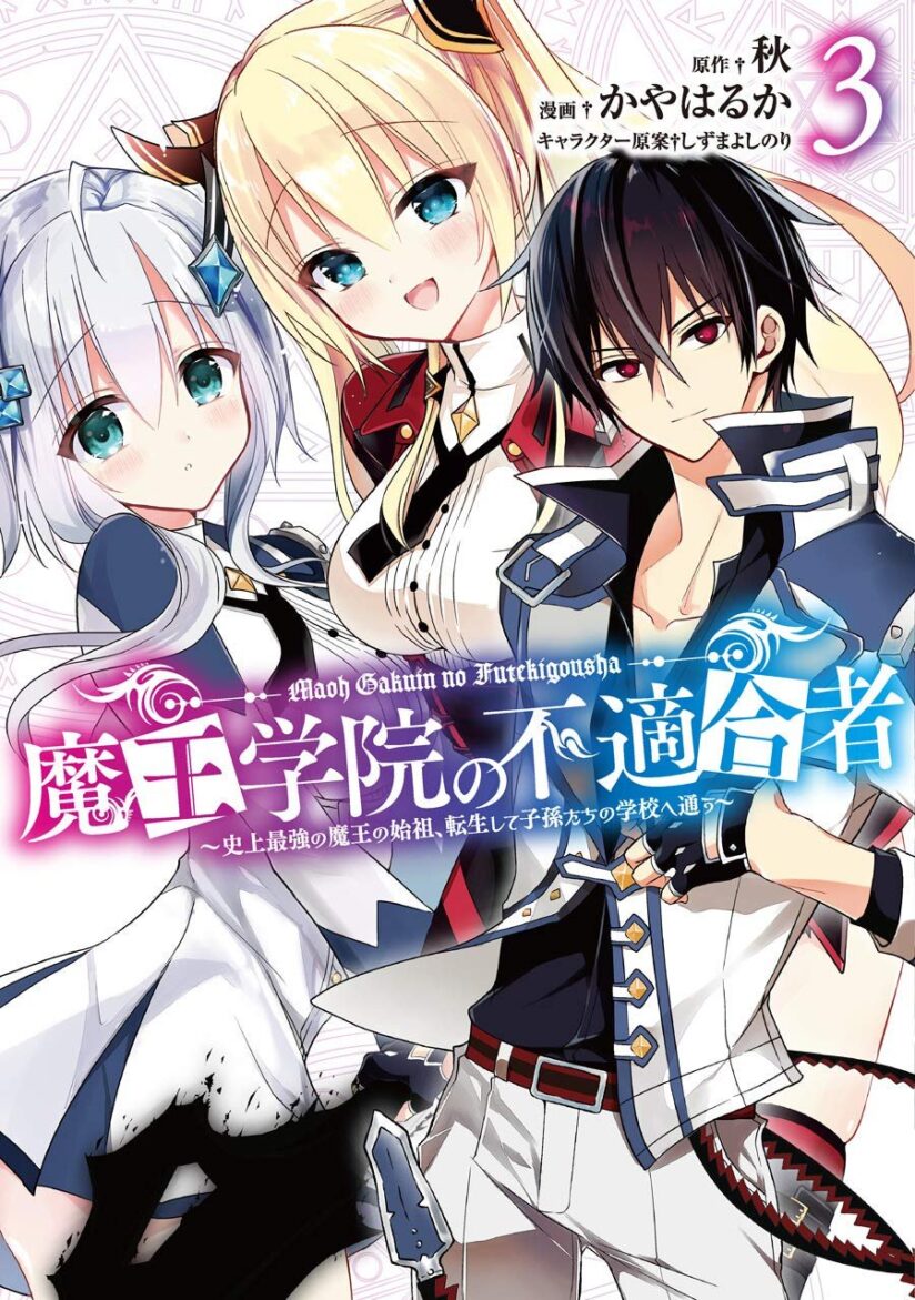 Maou Gakuin no Futekigousha: Shijou Saikyou no Maou no Shiso, Tensei shite Shison-tachi no Gakkou e Kayou Maou Gakuin no Futekigousha: Shijou Saikyou no Maou no Shiso, Tensei shite Shison-tachi no Gakkou e Kayou
