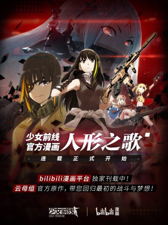 Girls’ Frontline Girls’ Frontline