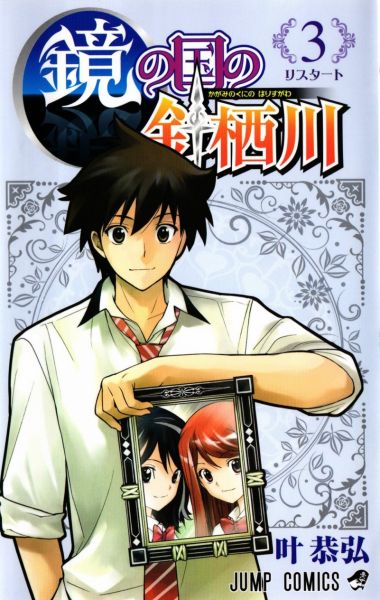 Kagami no Kuni no Harisugawa Kagami no Kuni no Harisugawa