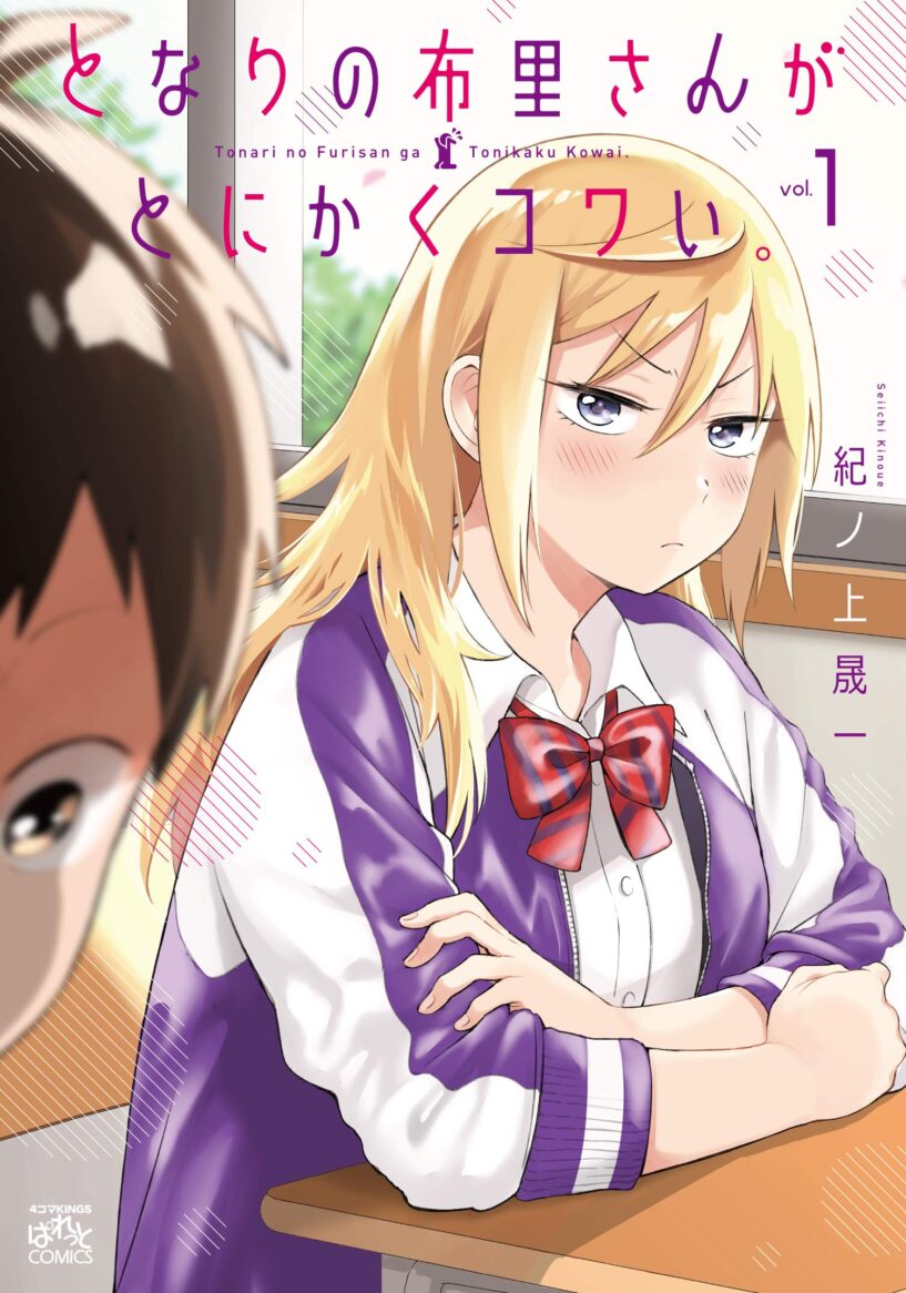 Tonari no Furi-san ga Tonikaku Kowai Tonari no Furi-san ga Tonikaku Kowai