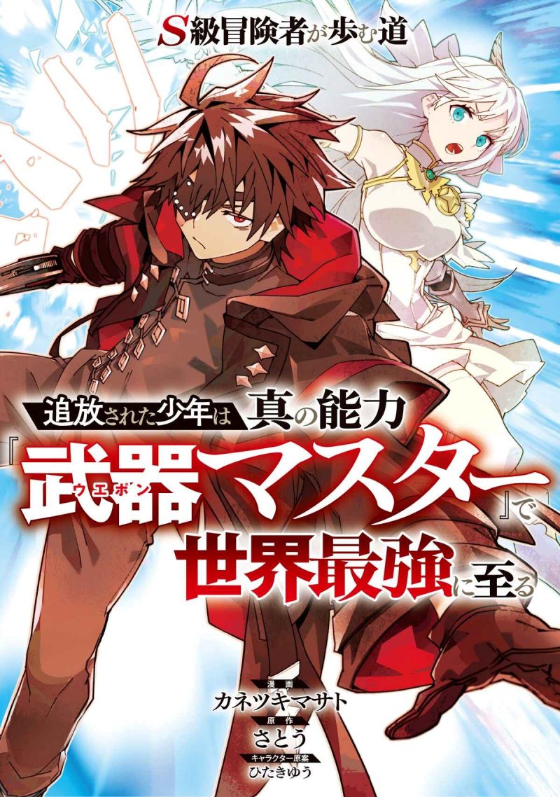 S-Kyuu Boukensha ga Ayumu Michi: Tsuihou Sareta Shounen wa Shin no Nouryoku ‘Buki Master’ de Sekai Saikyou ni Itaru S-Kyuu Boukensha ga Ayumu Michi: Tsuihou Sareta Shounen wa Shin no Nouryoku ‘Buki Master’ de Sekai Saikyou ni Itaru