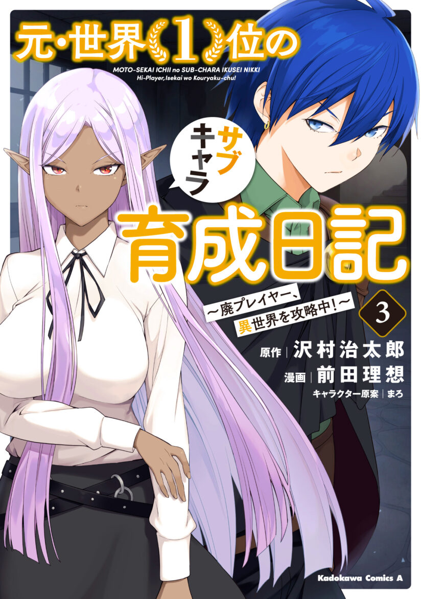 Moto Sekai Ichi’i Subchara Ikusei Nikki: Hai Player Isekai wo Kouryakuchuu! Moto Sekai Ichi’i Subchara Ikusei Nikki: Hai Player Isekai wo Kouryakuchuu!