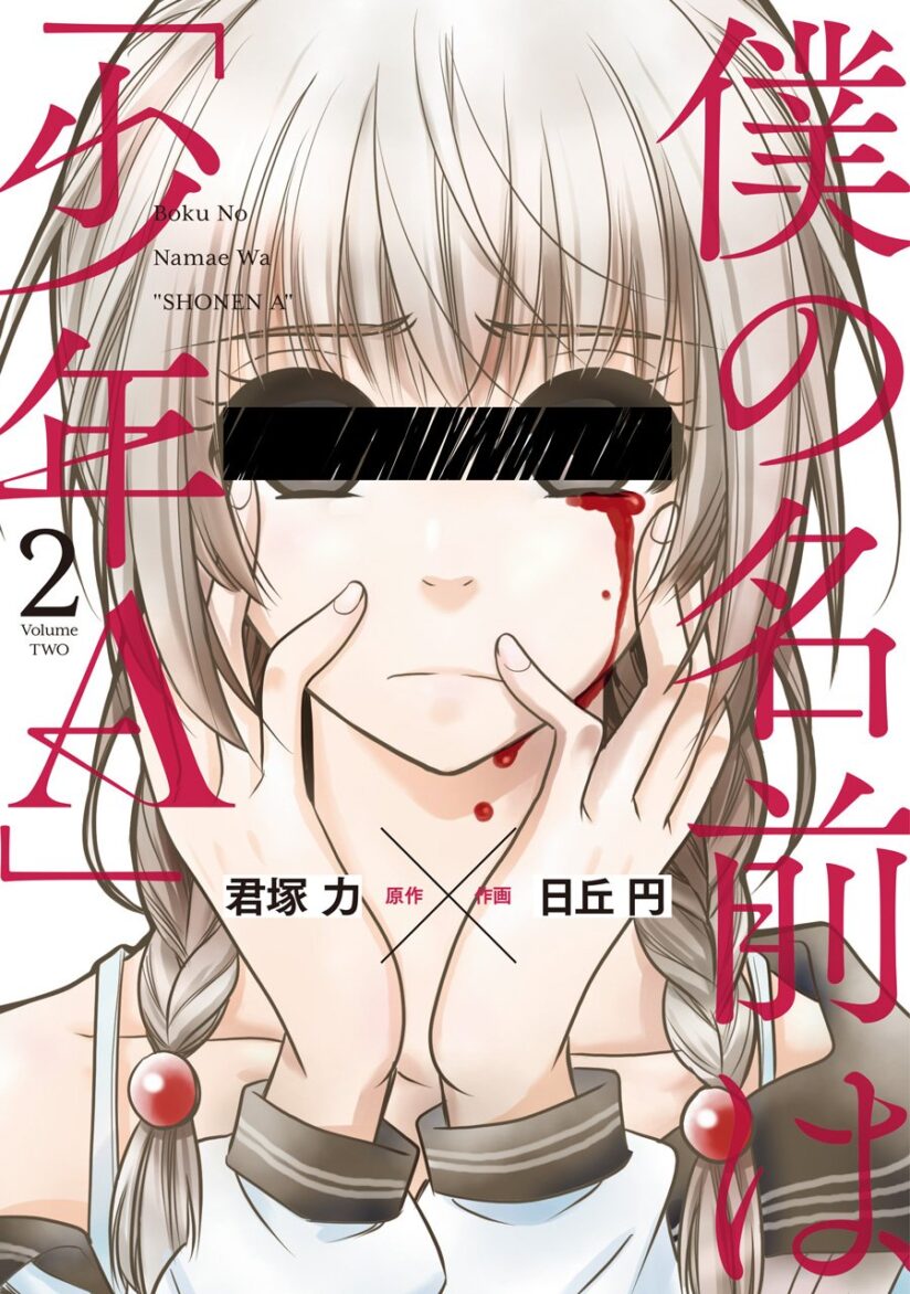 Boku no Namae wa “Shounen A” Boku no Namae wa “Shounen A”