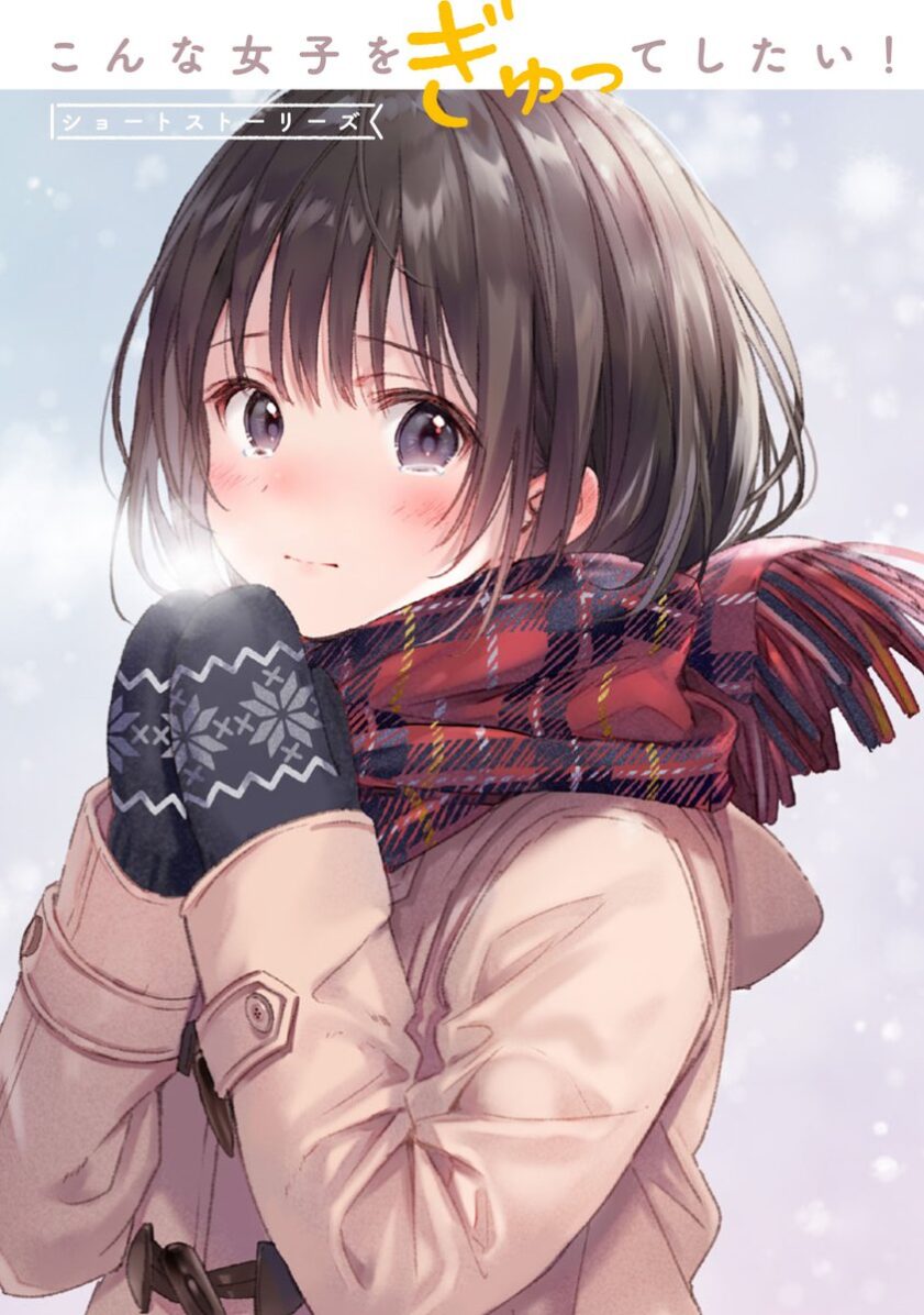 Konna Joshi wo Gyutte Shitai! Short Stories Konna Joshi wo Gyutte Shitai! Short Stories