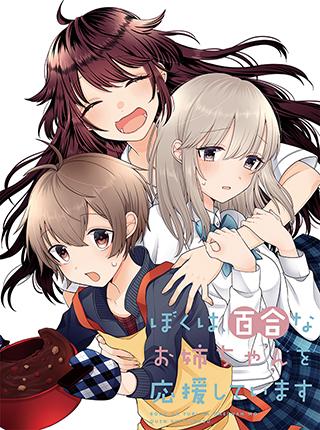 I’ll Cheer On My Yuri Onee-chan I’ll Cheer On My Yuri Onee-chan