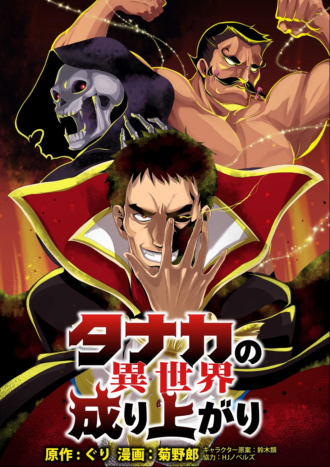 Tanaka no Isekai Nariagari Tanaka no Isekai Nariagari