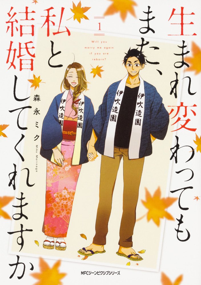 Umarekawatte mo mata, Watashi to Kekkon shite kuremasu ka? Umarekawatte mo mata, Watashi to Kekkon shite kuremasu ka?