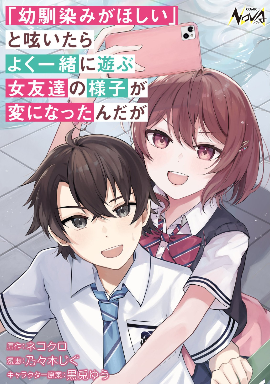 “Osananajimi ga Hoshii” to Tsubuyaitara Yoku Issho ni Asobu Onna Tomodachi no Yousu ga Hen ni Nattanda ga “Osananajimi ga Hoshii” to Tsubuyaitara Yoku Issho ni Asobu Onna Tomodachi no Yousu ga Hen ni Nattanda ga