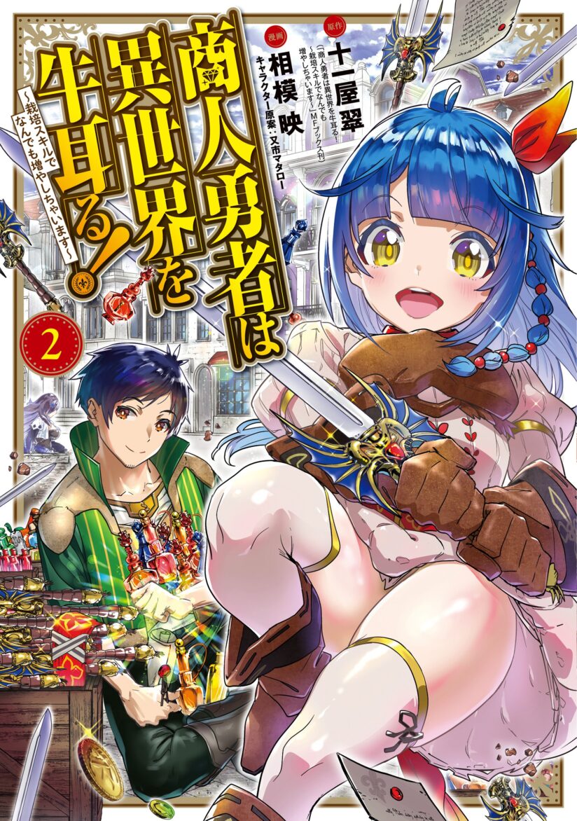 Shounin Yuusha wa Isekai o Gyuujiru! – Saibai Skill de Nandemo Fuyashi Chaimasu Shounin Yuusha wa Isekai o Gyuujiru! – Saibai Skill de Nandemo Fuyashi Chaimasu