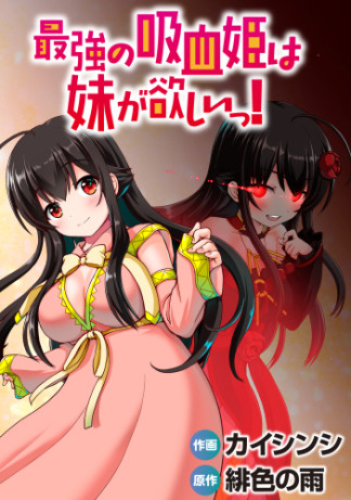 Saikyou no Kyuuketsuhime wa Imouto ga Hoshii!! Saikyou no Kyuuketsuhime wa Imouto ga Hoshii!!