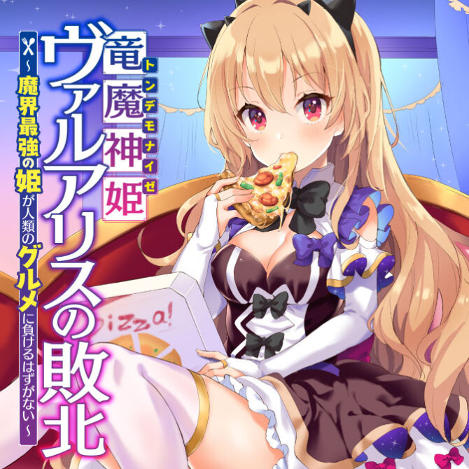 Ryuu Majin Hime Valalice no Haiboku ~ Makai Saikyou no Hime ga Jinrui no Gurume ni Makeru Hazu ga Nai Ryuu Majin Hime Valalice no Haiboku ~ Makai Saikyou no Hime ga Jinrui no Gurume ni Makeru Hazu ga Nai