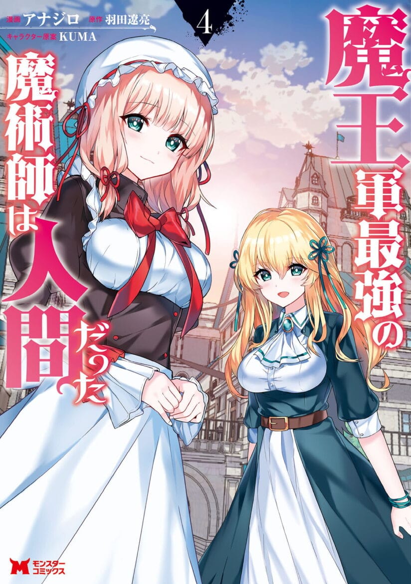 Maou Gun Saikyou no Majutsushi wa Ningen datta Maou Gun Saikyou no Majutsushi wa Ningen datta