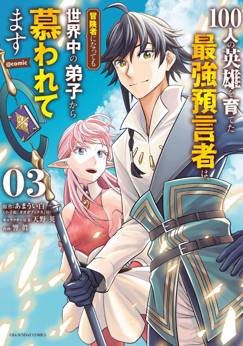 100-nin no Eiyuu o Sodateta Saikyou Yogensha wa 100-nin no Eiyuu o Sodateta Saikyou Yogensha wa