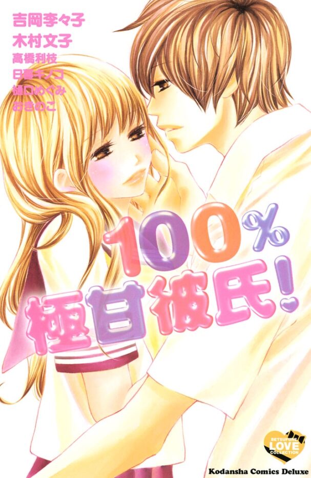 100% Gokuama Kareshi! 100% Gokuama Kareshi!