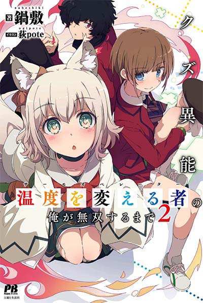 Kuzu Inou【Ondo wo Kaeru Mono】no Ore ga Musou suru made Kuzu Inou【Ondo wo Kaeru Mono】no Ore ga Musou suru made