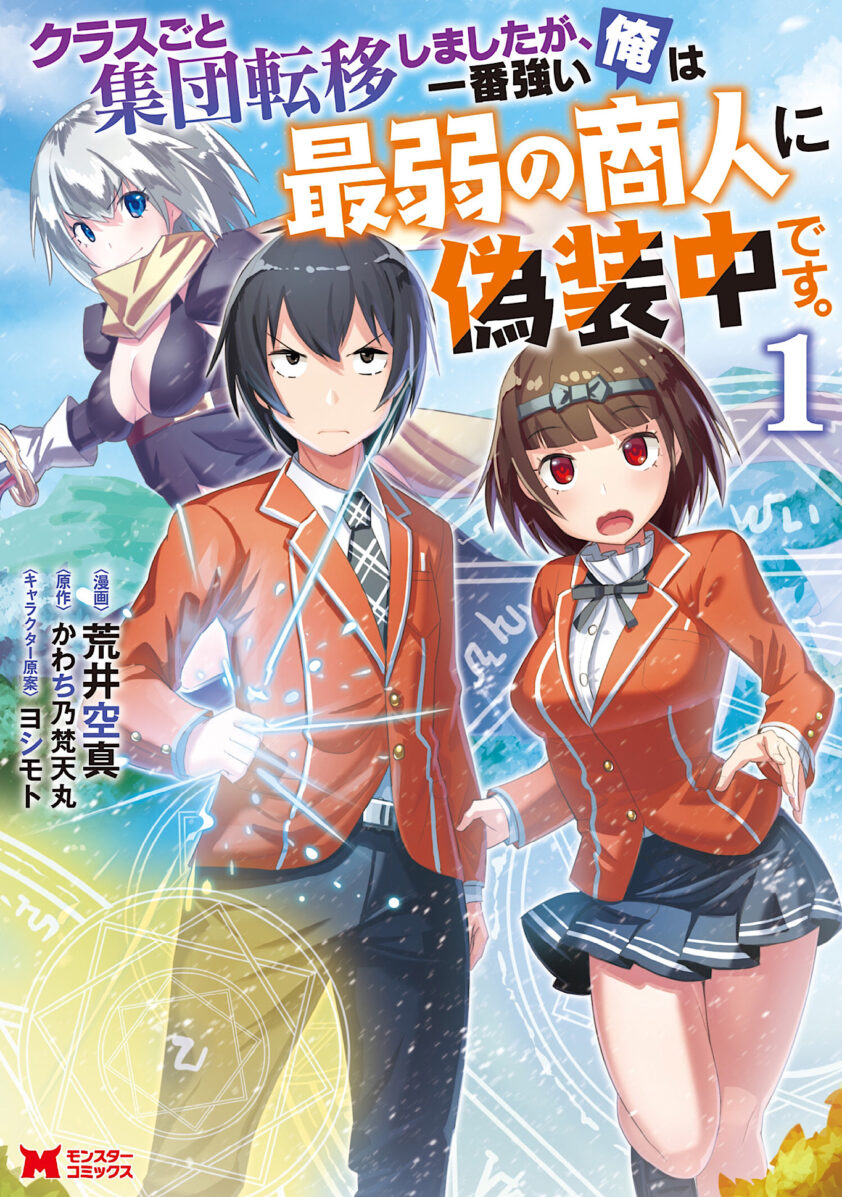 Class-goto Shuudan Teni Shimashita ga, ichiban Tsuyoi Ore wa Saijaku no Shounin ni Gisouchuu Class-goto Shuudan Teni Shimashita ga, ichiban Tsuyoi Ore wa Saijaku no Shounin ni Gisouchuu