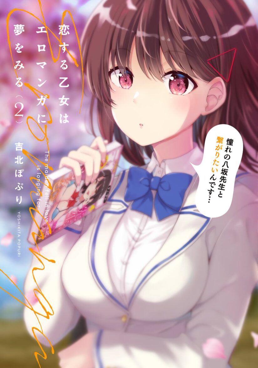 Koisuru Otome wa Eromanga ni Yume wo Miru Koisuru Otome wa Eromanga ni Yume wo Miru