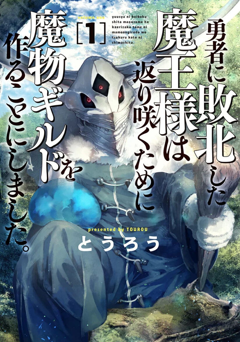 The Comeback of the Demon King Who Formed a Demon’s Guild After Being Vanquished by the Hero The Comeback of the Demon King Who Formed a Demon’s Guild After Being Vanquished by the Hero