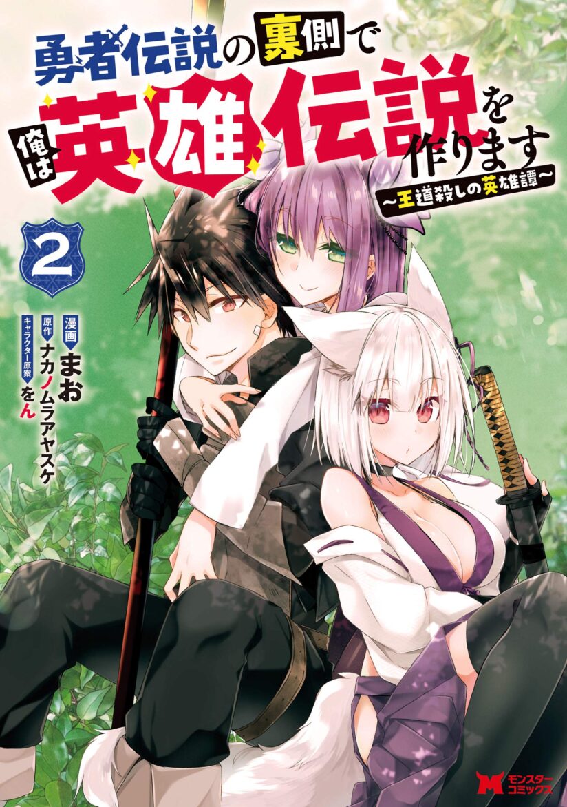 Yuusha Densetsu no Uragawa de Ore wa Eiyuu Densetsu o Tsukurimasu: Oudou Goroshi no Eiyuutan Yuusha Densetsu no Uragawa de Ore wa Eiyuu Densetsu o Tsukurimasu: Oudou Goroshi no Eiyuutan