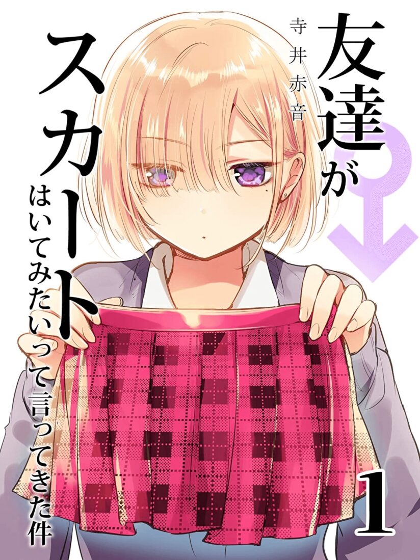 The Time My Friend Wanted To Try a Skirt (Tomodachi ga Skirt haite mitai tte Itte kita Ken) The Time My Friend Wanted To Try a Skirt (Tomodachi ga Skirt haite mitai tte Itte kita Ken)
