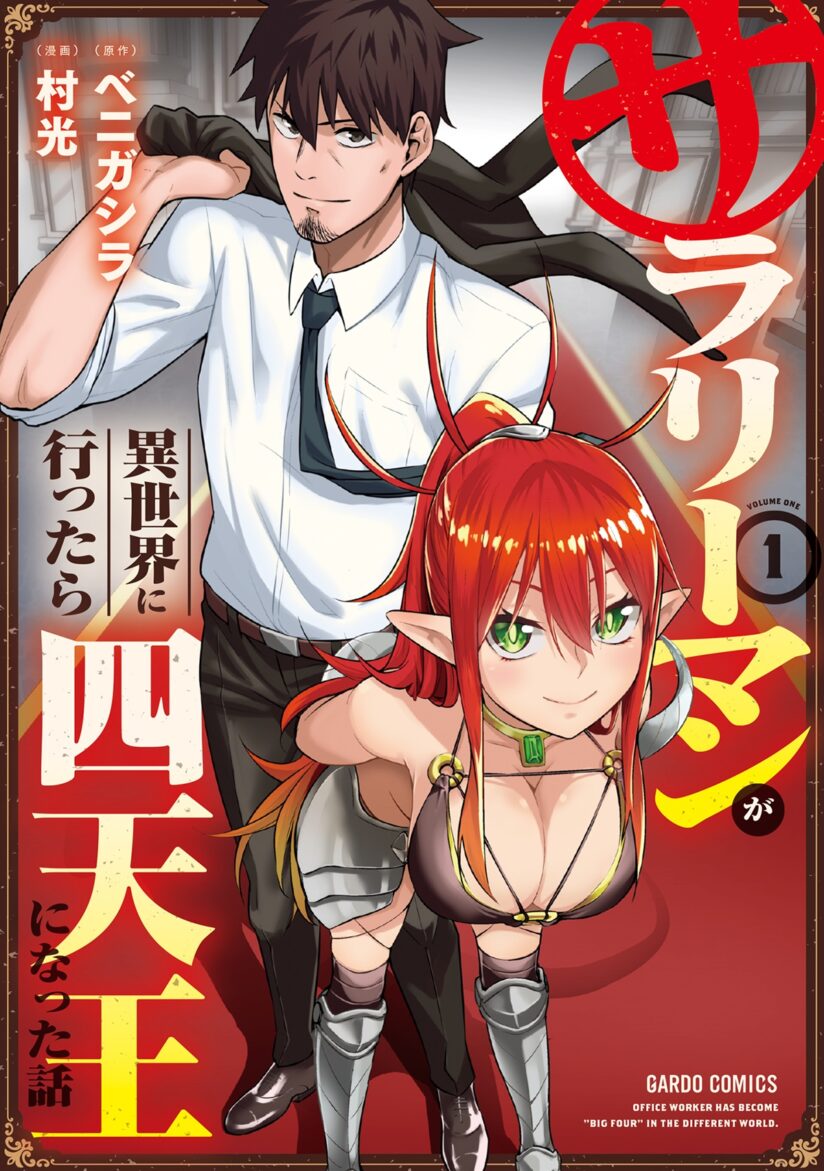 Salaryman Ga Isekai Ni Ittara Shitennou Ni Natta Hanashi Salaryman Ga Isekai Ni Ittara Shitennou Ni Natta Hanashi