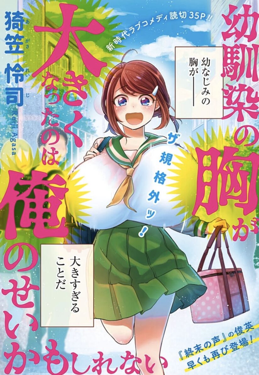 Osananajimi no Mune ga Ookiku natta no wa Ore no sei ka mo shirenai (It May Be My Fault That My Childhood Friend’s Breasts Got Bigger) Osananajimi no Mune ga Ookiku natta no wa Ore no sei ka mo shirenai (It May Be My Fault That My Childhood Friend’s Breasts Got Bigger)