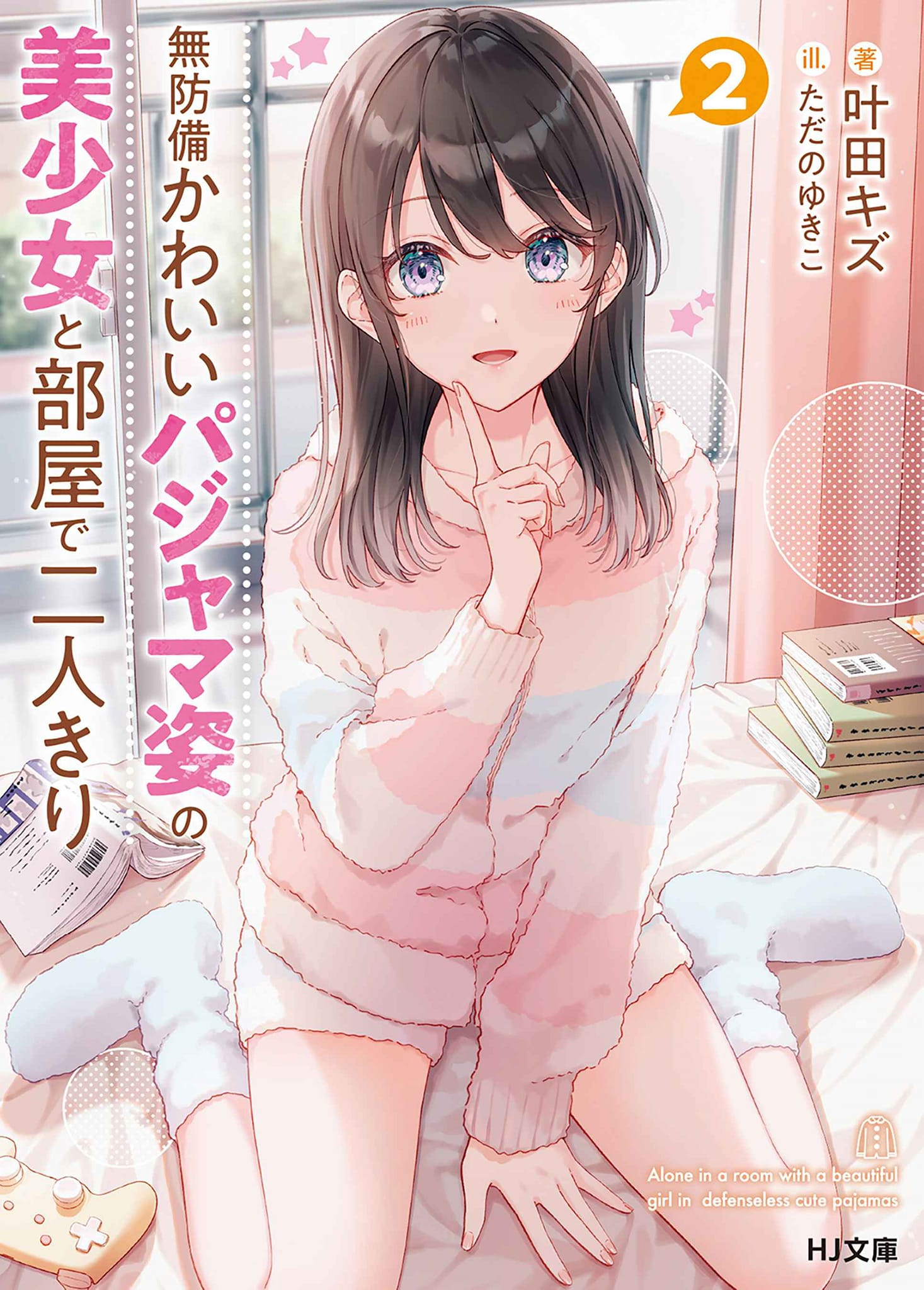 Muboubi Kawaii Pajama Sugata no Bishoujo to Heya de Futarikiri Muboubi Kawaii Pajama Sugata no Bishoujo to Heya de Futarikiri