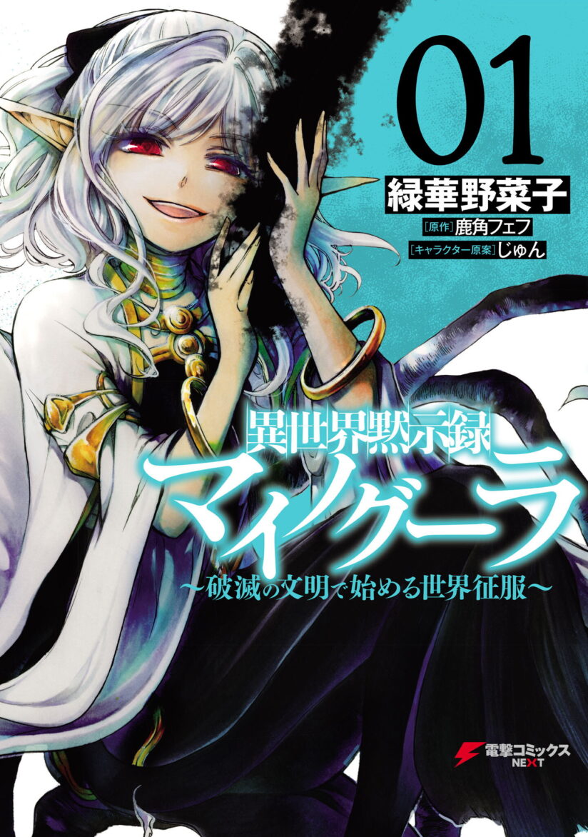 Isekai Apocalypse MYNOGHRA ~The conquest of the world starts with the civilization of ruin~ Isekai Apocalypse MYNOGHRA ~The conquest of the world starts with the civilization of ruin~