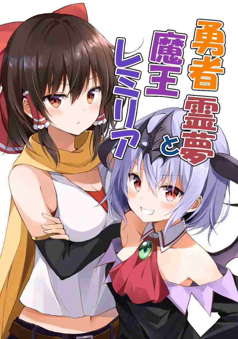 Touhou – Yuusha Reimu to Maou Remilia (Doujinshi) Touhou – Yuusha Reimu to Maou Remilia (Doujinshi)