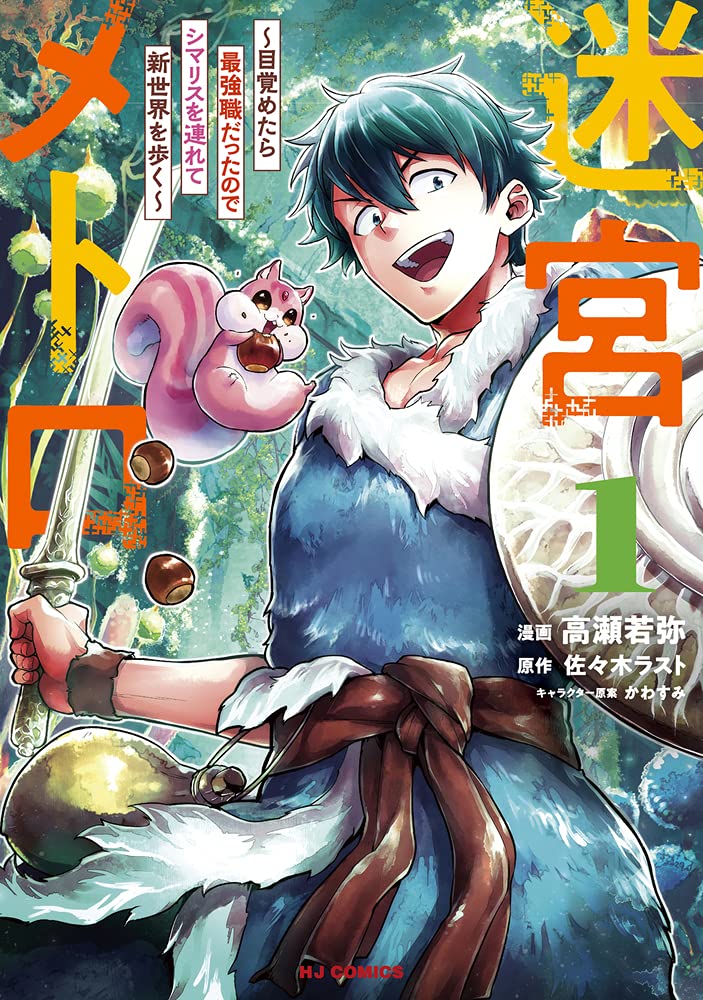 Meikyuu Metro – Mezametara Saikyoushoku Datta Node Shima Risu O Tsurete Shinsekai O Aruku Meikyuu Metro – Mezametara Saikyoushoku Datta Node Shima Risu O Tsurete Shinsekai O Aruku