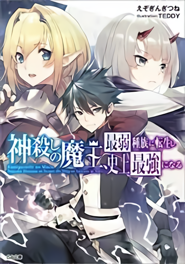 Kamigoroshi no Maou Saijyaku Shuzoku ni Tensei shi Shijyou Saikyou ni naru Kamigoroshi no Maou Saijyaku Shuzoku ni Tensei shi Shijyou Saikyou ni naru