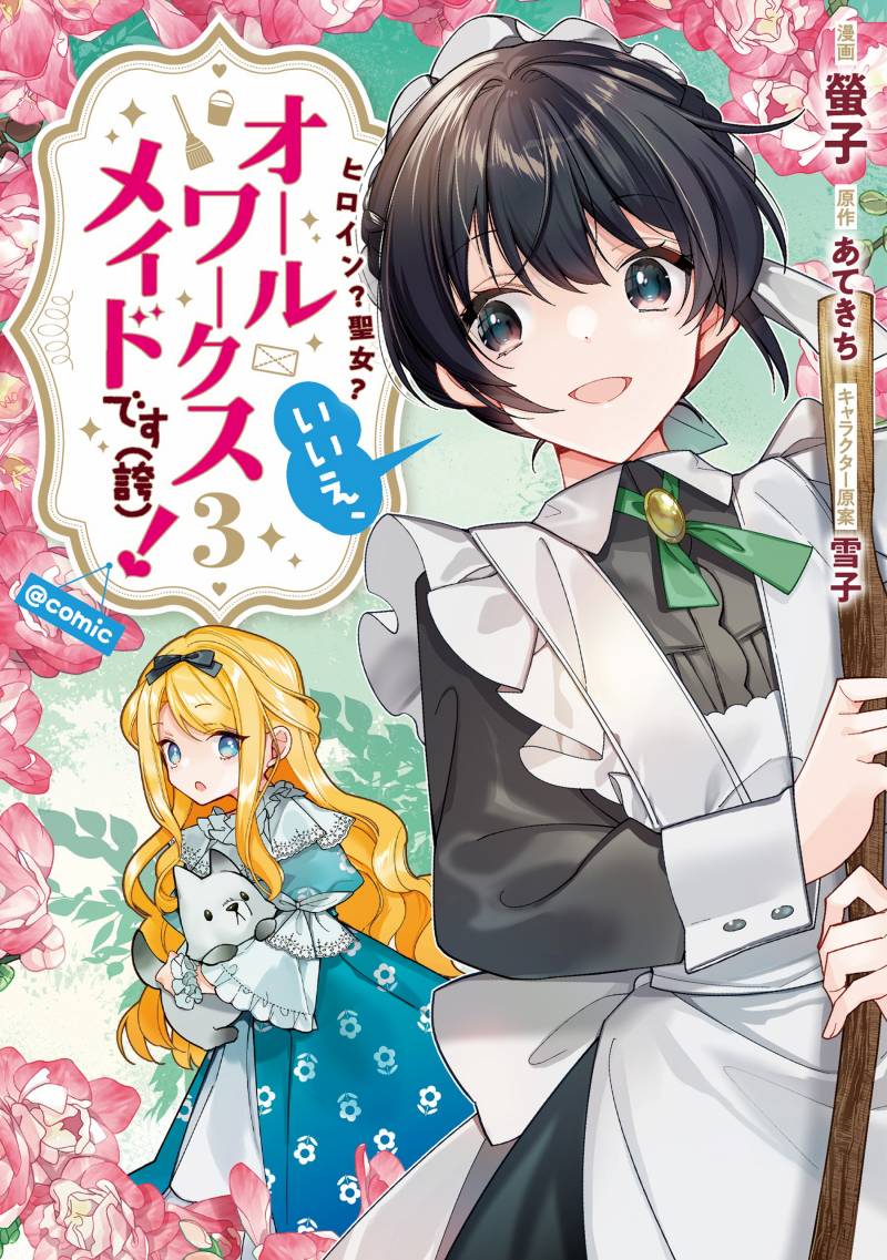 Heroine? Saint? No, I’m an All-Works Maid (Proud)! Heroine? Saint? No, I’m an All-Works Maid (Proud)!