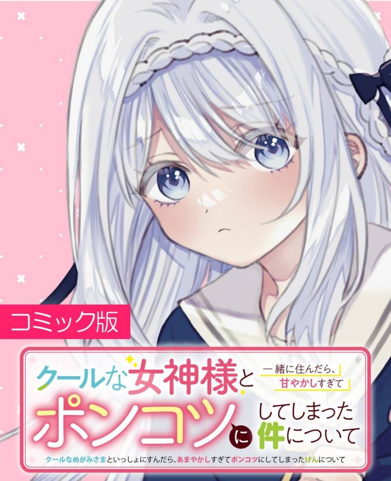 Cool na Megami-sama to Issho ni Sundara, Amayakashi Sugite Ponkotsu ni Shite Shimatta Ken ni Tsuite Cool na Megami-sama to Issho ni Sundara, Amayakashi Sugite Ponkotsu ni Shite Shimatta Ken ni Tsuite