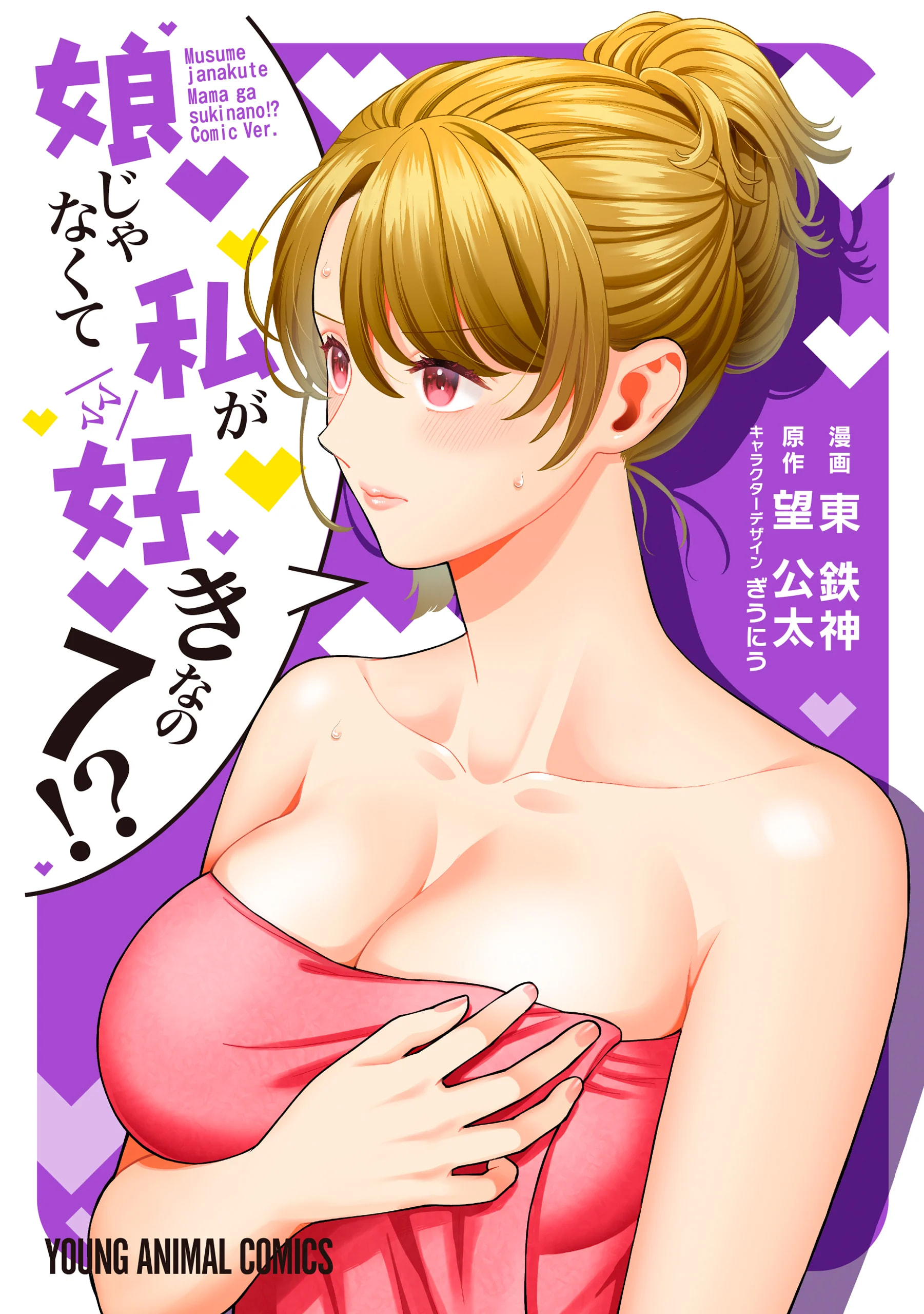 Musume Janakute, Watashi (Mama) ga Suki Nano!? Musume Janakute, Watashi (Mama) ga Suki Nano!?