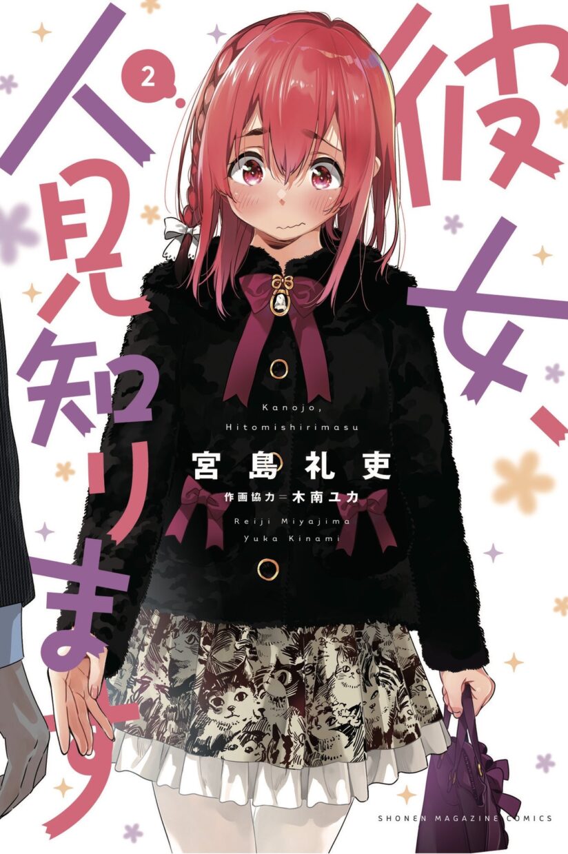 Kanojo, Hitomishirimasu Kanojo, Hitomishirimasu