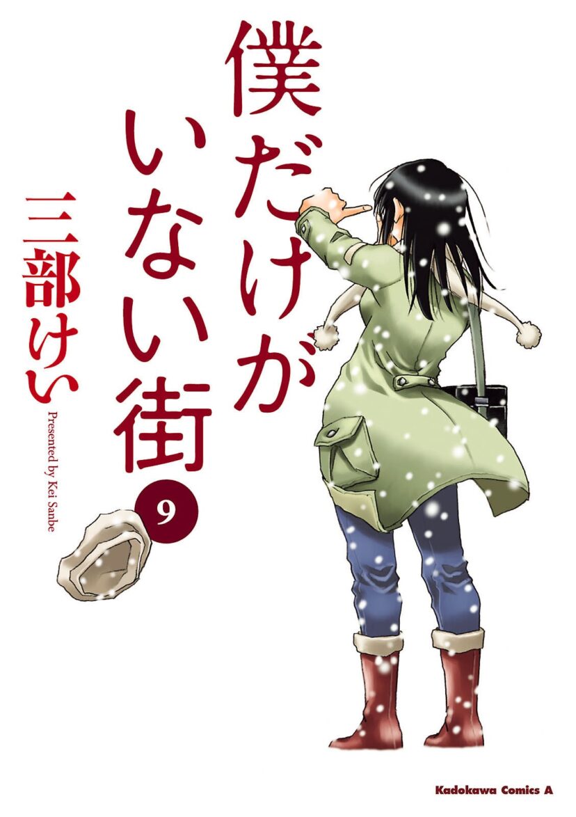 Boku dake ga Inai Machi Gaiden Boku dake ga Inai Machi Gaiden