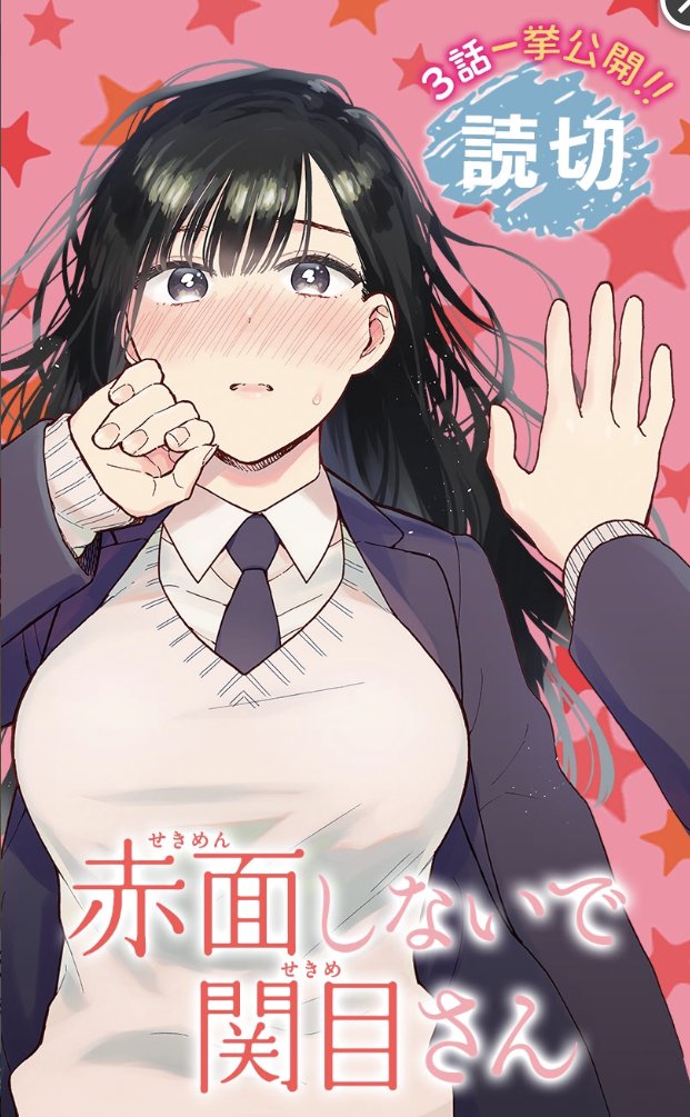 Sekimen Shinaide Sekime-san Sekimen Shinaide Sekime-san