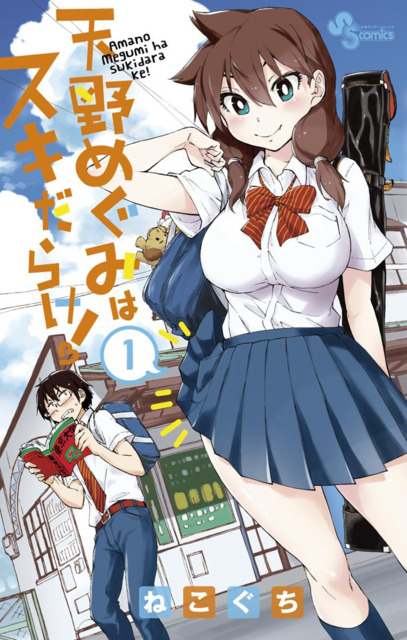 Amano Megumi wa Sukidarake! Amano Megumi wa Sukidarake!