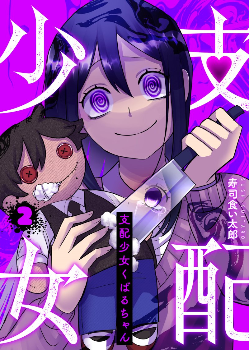 Shihai Shoujo Kubaru-chan Shihai Shoujo Kubaru-chan