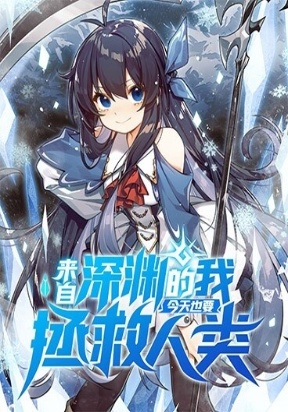 Despite Coming From The Abyss, I Will Save Humanity Despite Coming From The Abyss, I Will Save Humanity