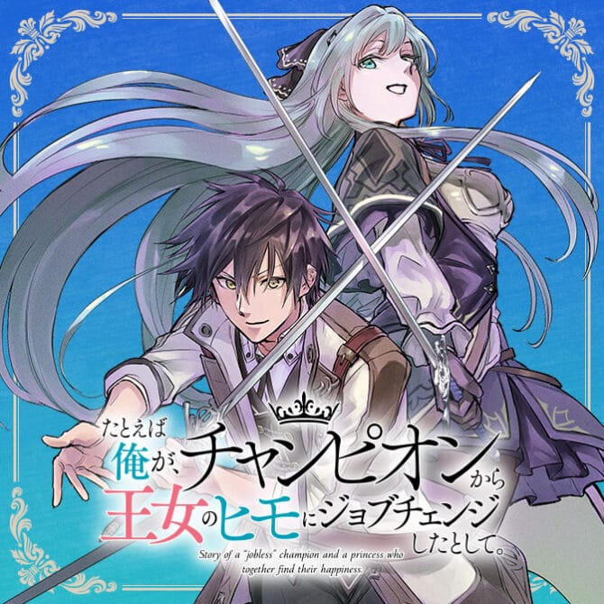 Tatoeba Ore ga, Champion kara Oujo no Himo ni Job Change Shita to Shite (Story of an “Unemployed” Champion and a Princess Who Together Find Their Happiness) Tatoeba Ore ga, Champion kara Oujo no Himo ni Job Change Shita to Shite (Story of an “Unemployed” Champion and a Princess Who Together Find Their Happiness)