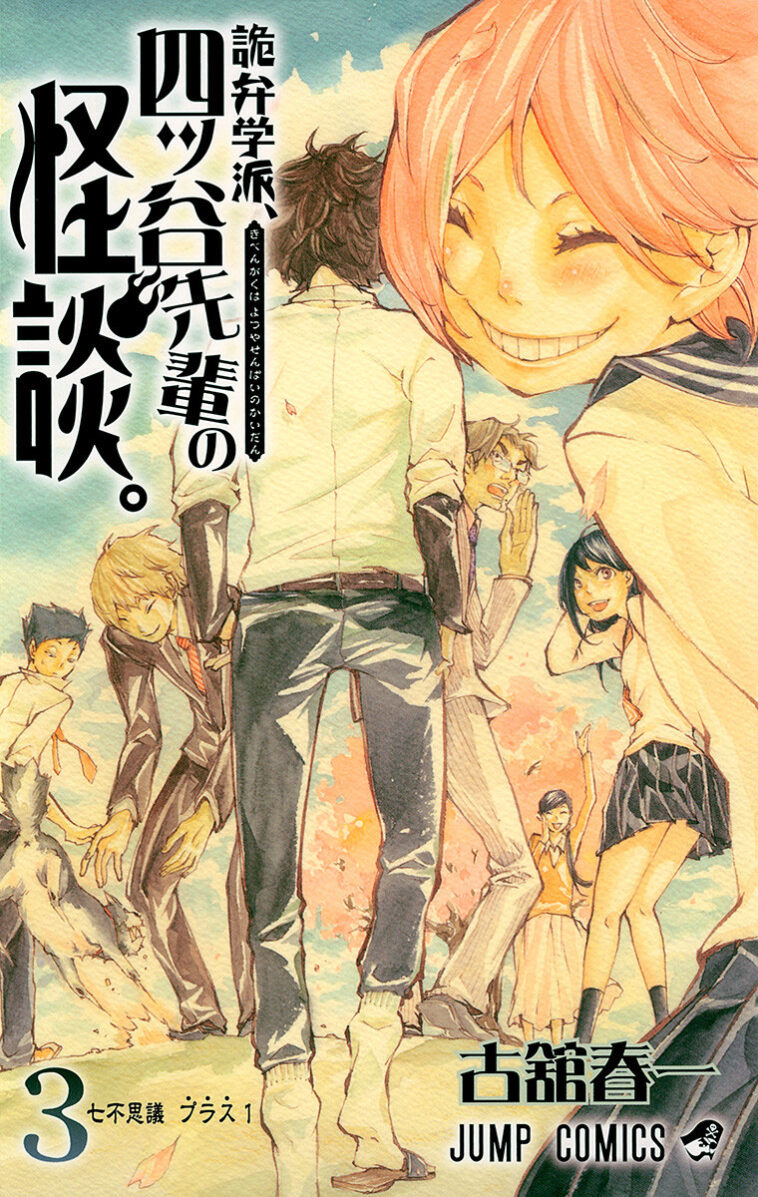 Kiben Gakuha, Yotsuya Senpai no Kaidan Kiben Gakuha, Yotsuya Senpai no Kaidan