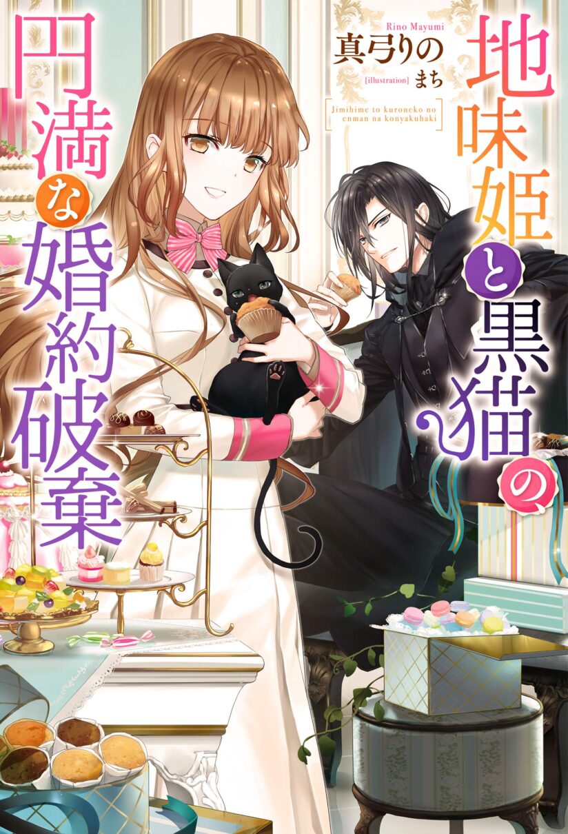 Jimi Hime to Kuro Neko no, Emmanna Konyaku Haki Jimi Hime to Kuro Neko no, Emmanna Konyaku Haki