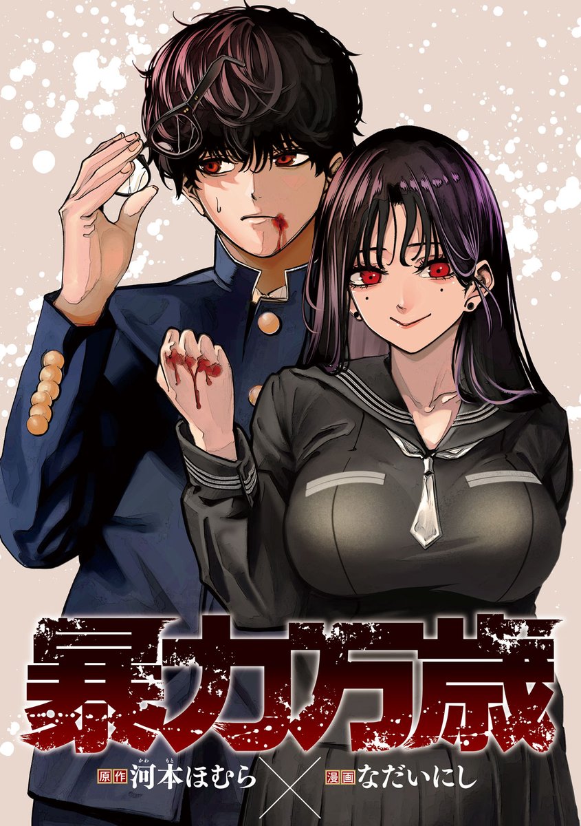 Bouryoku Banzai Bouryoku Banzai