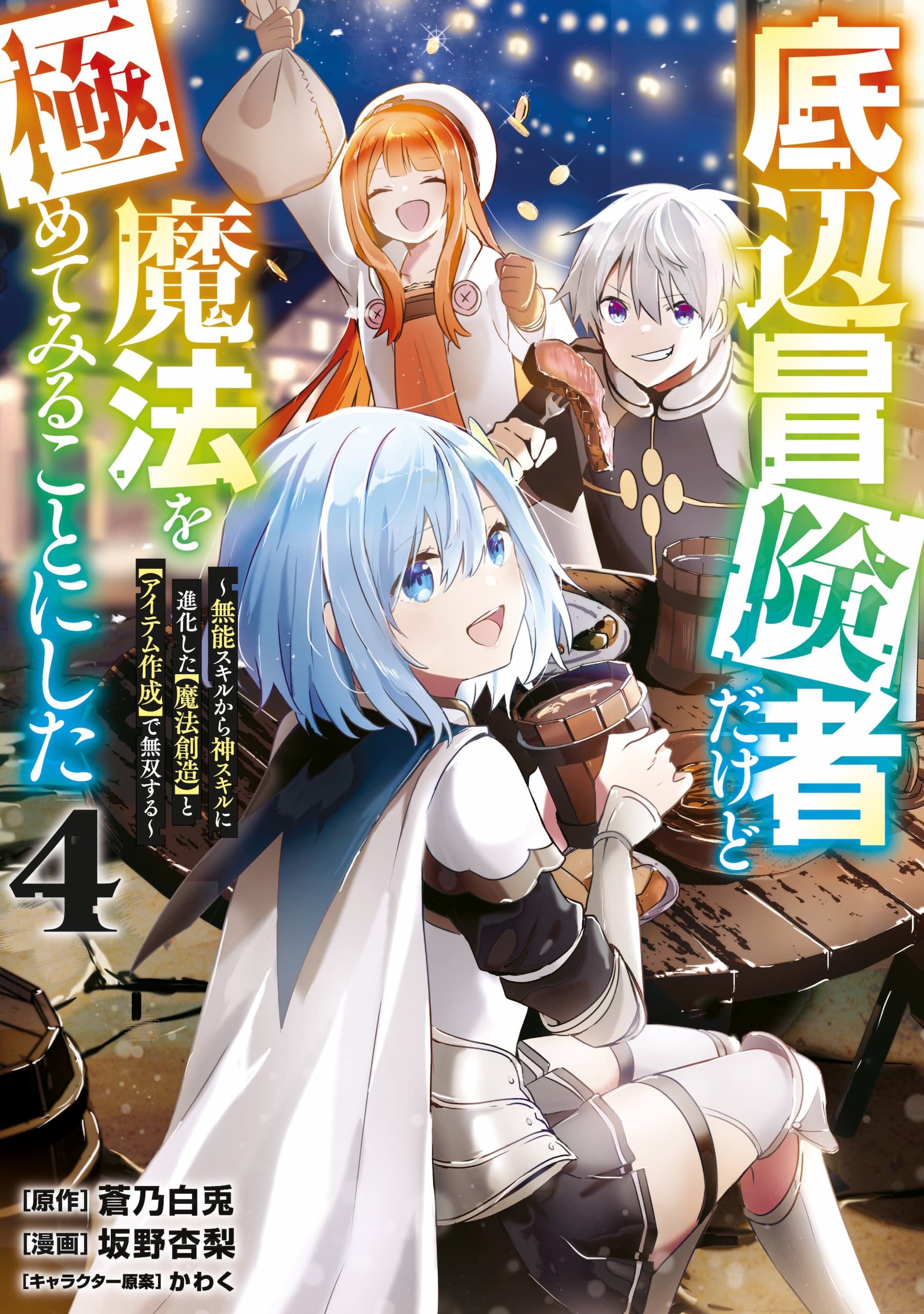 Teihen Boukensha da kedo Mahou wo Kiwamete Miru Koto ni Shita. Munou Skill kara Kami Skill ni Shinka Shita “Mahou Souzou” to “Item Sakusei” de Musou Suru Teihen Boukensha da kedo Mahou wo Kiwamete Miru Koto ni Shita. Munou Skill kara Kami Skill ni Shinka Shita “Mahou Souzou” to “Item Sakusei” de Musou Suru