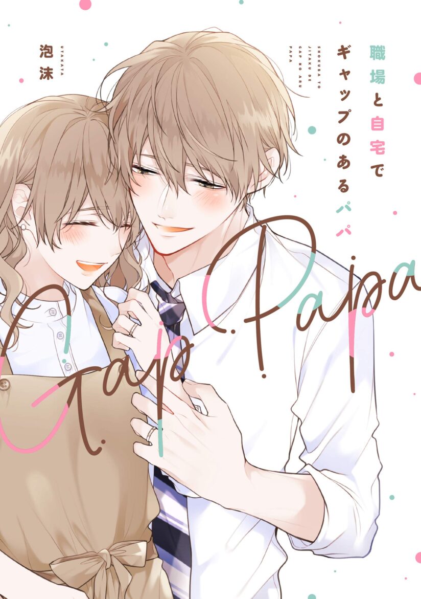 Shokuba to Jitaku de Gyappu no Aru Papa (Daddy at Work and at Home) Shokuba to Jitaku de Gyappu no Aru Papa (Daddy at Work and at Home)